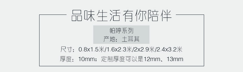 土耳其進(jìn)口加厚中式地毯帕婷系列介紹